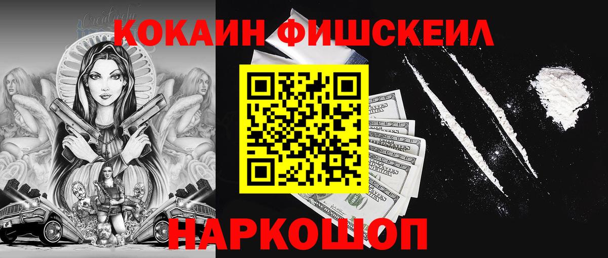 КОКАИН Columbia  COCAIN  Кокаин Fish Scale  Краснознаменск  Вход с VPN 