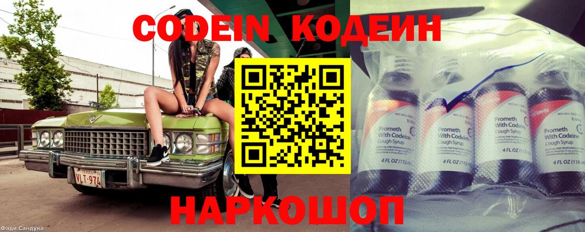 Кодеиновый сироп Lean Purple Drank  Вход с VPN  Краснознаменск 